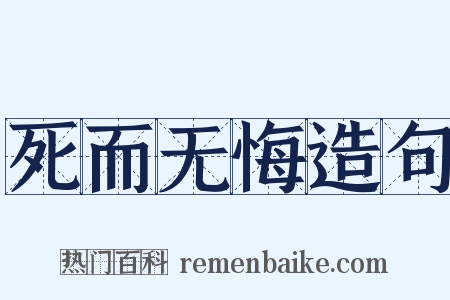 死而无悔造句是什么意思的图片